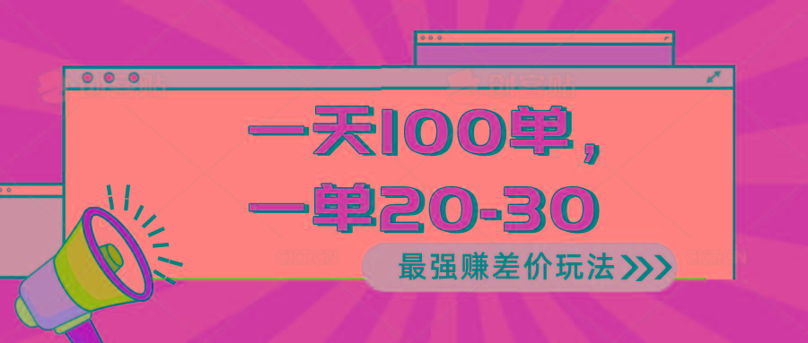 2024 最强赚差价玩法，一天 100 单，一单利润 20-30，只要做就能赚，简…-511资料网
