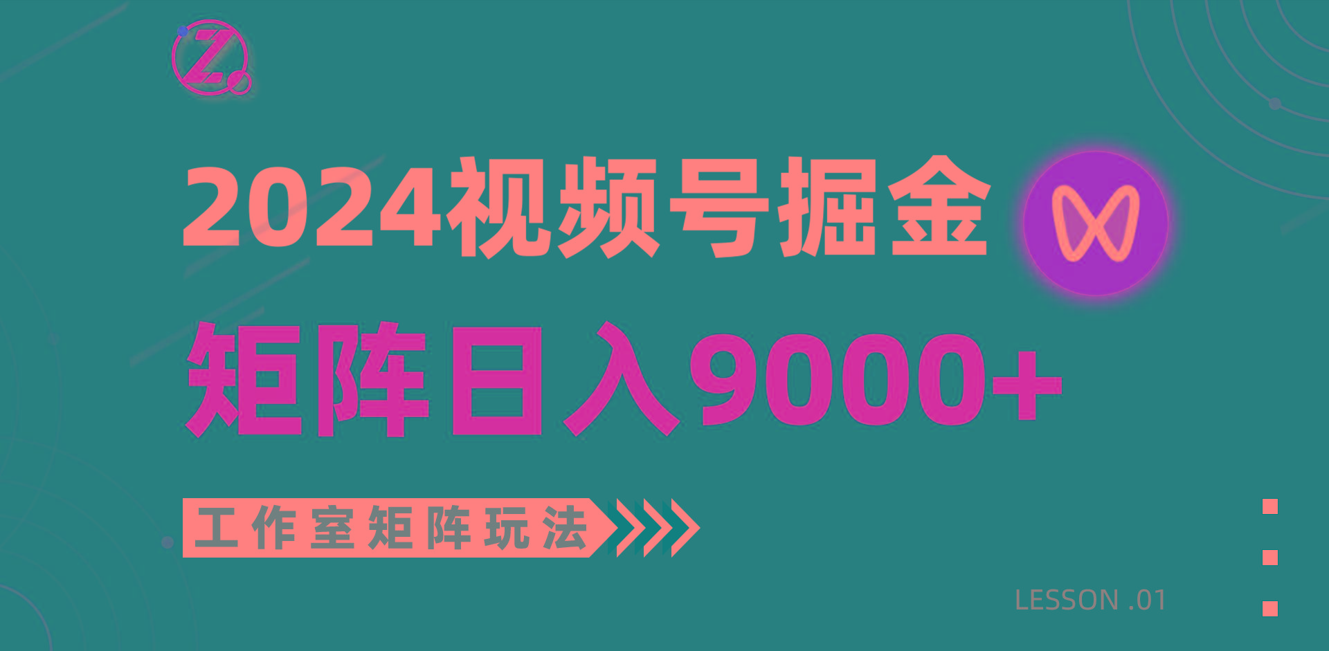 (9709期)【蓝海项目】2024视频号自然流带货，工作室落地玩法，单个直播间日入9000+-511资料网
