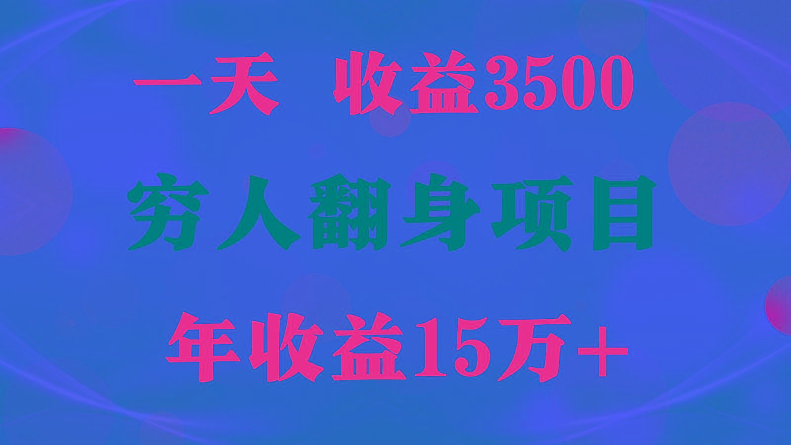 1天收益3500，一个月收益10万+ , 穷人翻身项目!-511资料网