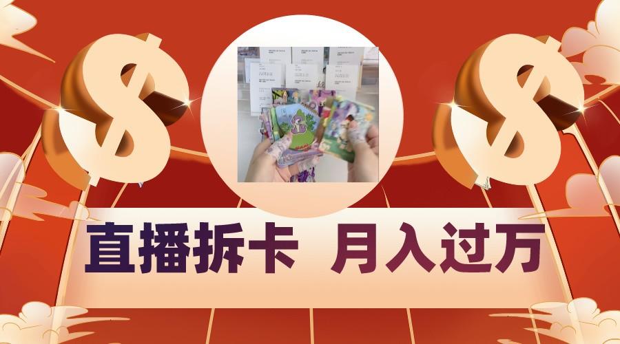 偏门直播方式直播拆卡，年轻人的收割机，月入过万！-511资料网