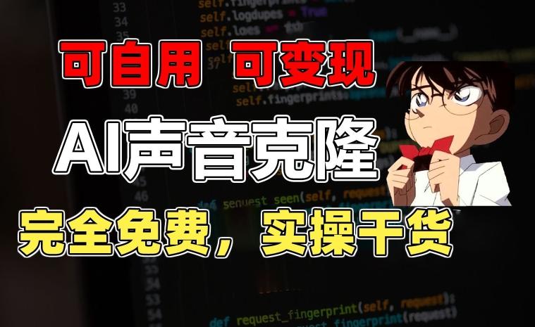 1分钟素材克隆出完美声音，秒杀市面所有配音软件，完全免费，实操干货+变现教程【揭秘】-511资料网