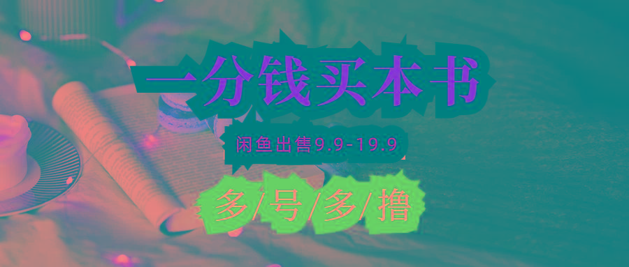 (9695期)每天花1分钱买一本书，闲鱼出售9.9-19.9不等，多账号多撸 新手小白均可操作-511资料网