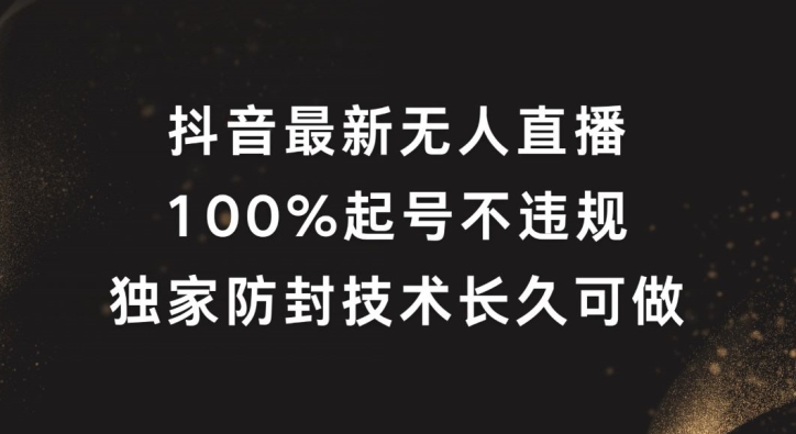 抖音最新无人直播，100%起号，独家防封技术长久可做【揭秘】-511资料网