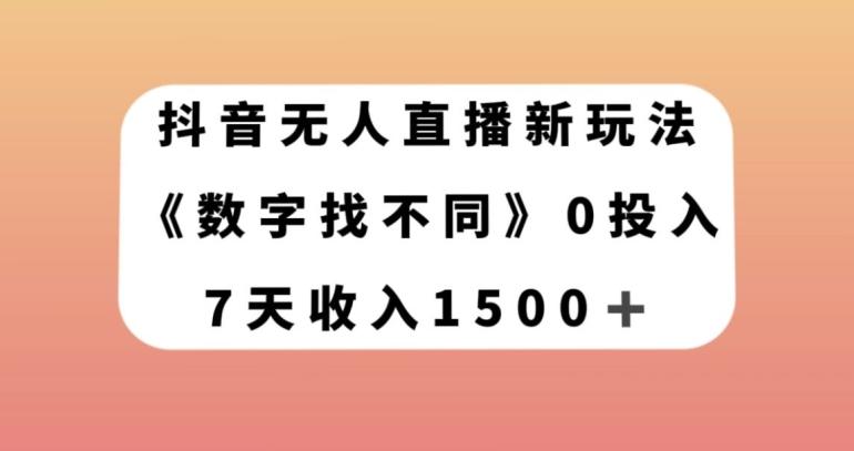 抖音无人直播新玩法，数字找不同，7天收入1500+【揭秘】-511资料网