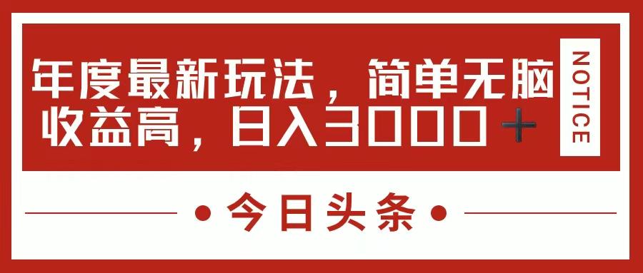 今日头条新玩法，简单粗暴收益高，日入3000+-511资料网