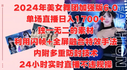 2024年美女舞团加强版6.0，单场直播日入1.7k，利用闪帧+全屏融合特效手法，24小时实时直播不违规操【揭秘】-511资料网