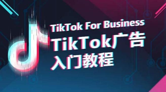 TikTok广告入门教程，从0到1掌握TikTok投放的全流程-511资料网