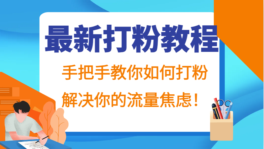 最新打粉教程,手把手教你如何打粉,解决你的流量焦虑!-511资料网