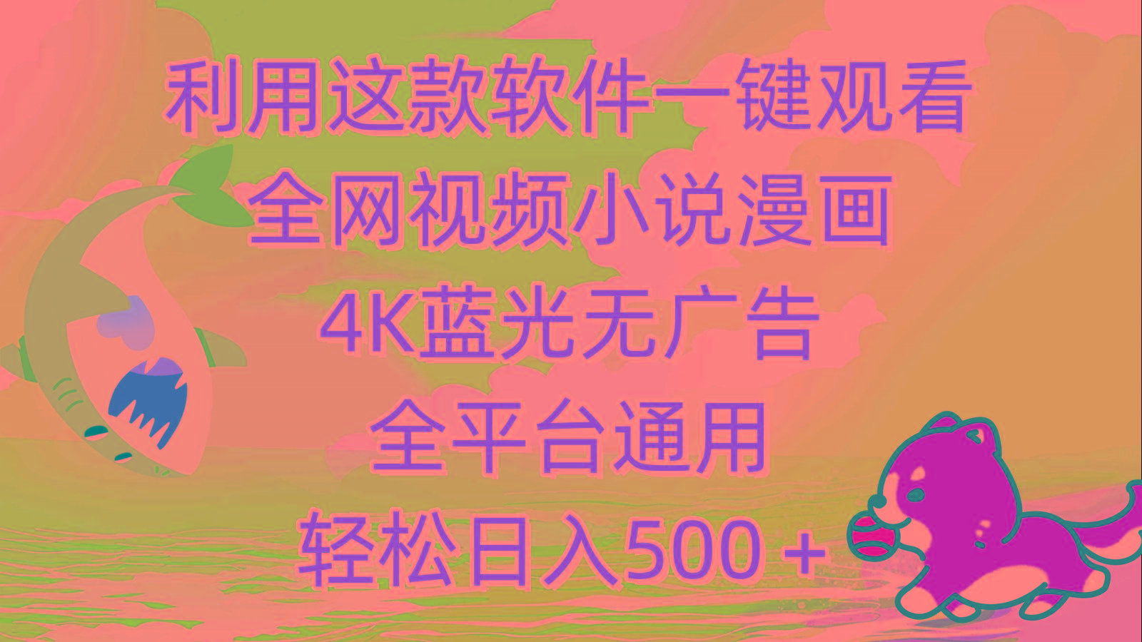 (9417期)利用这款软件一键观看全网视频小说漫画，4K蓝光无广告，全平台通用，轻…-511资料网