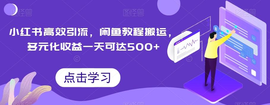 小红书高效引流，闲鱼教程搬运，多元化收益一天可达500+-511资料网