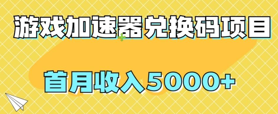 【全网首发】游戏加速器兑换码项目，首月收入5000+【揭秘】-511资料网