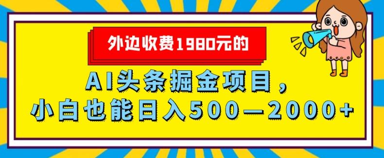 外面收费1980的，AI头条掘金项目，小白也能日入500—2000+-511资料网