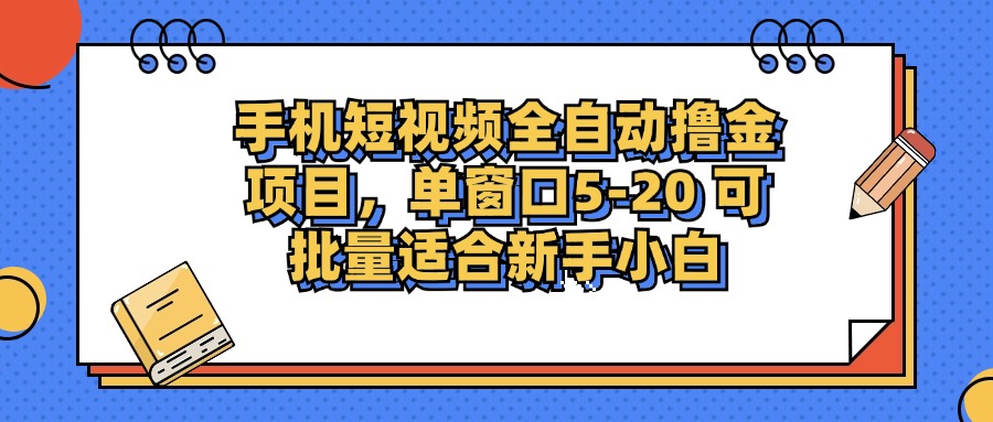 手机短视频掘金项目，单窗口单平台5-20 可批量适合新手小白-511资料网