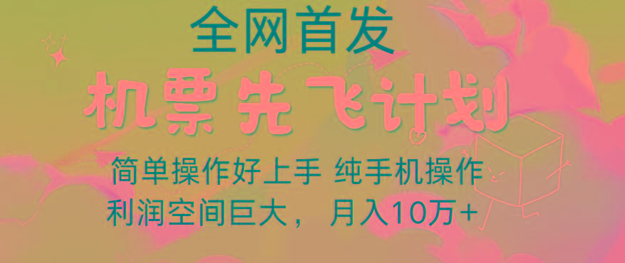 里程积分兑换机票售卖，团队实测做了四年的项目，纯手机操作，小白兼职月入10万+-511资料网