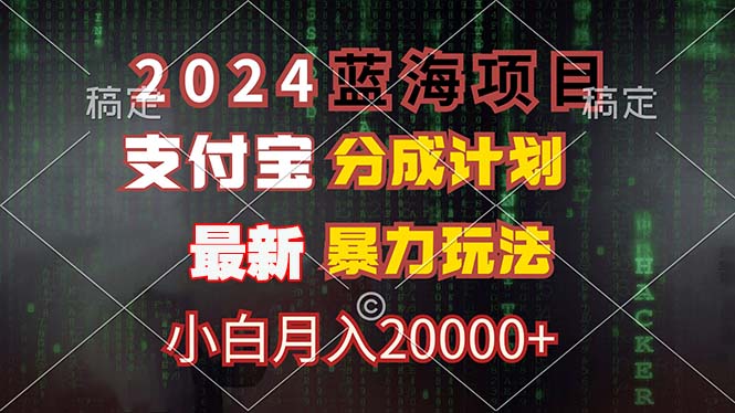 2024蓝海项目，支付宝分成计划，暴力玩法，刷爆播放量，小白月入20000+-511资料网