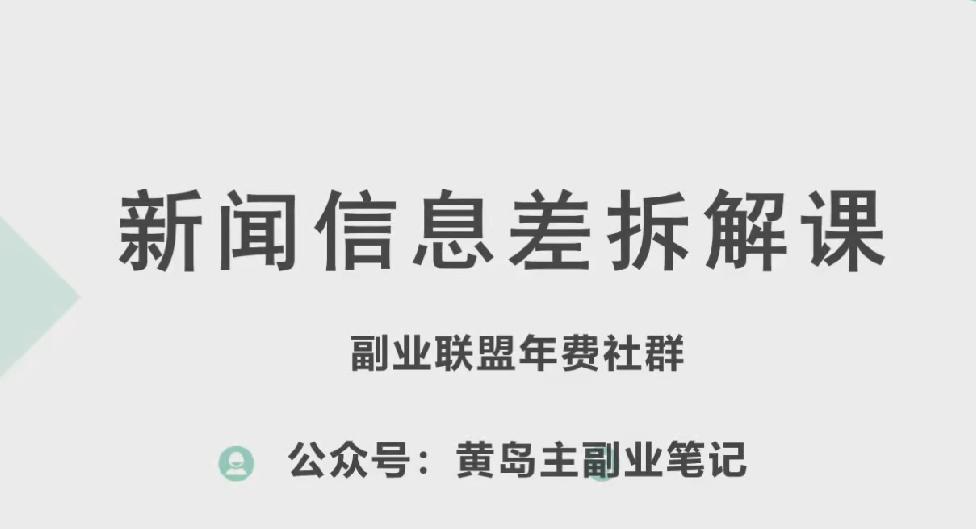 黄岛主·新赛道新闻信息差项目拆解课，实操玩法一条龙分享给你-511资料网
