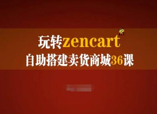 玩转zencart自助搭建卖货商城36课，zencart外贸建站完全实操手册-511资料网