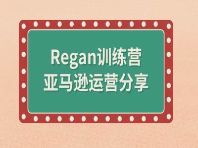亚马逊流程全解析(Regan训练营)-511资料网