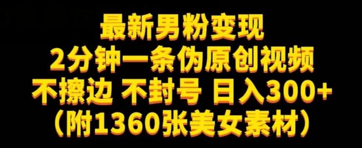 最新男粉变现，不擦边，不封号，日入300+（附1360张美女素材）【揭秘】-511资料网