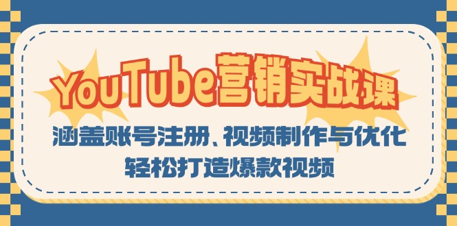 YouTube-营销实战课：涵盖账号注册、视频制作与优化，轻松打造爆款视频-511资料网