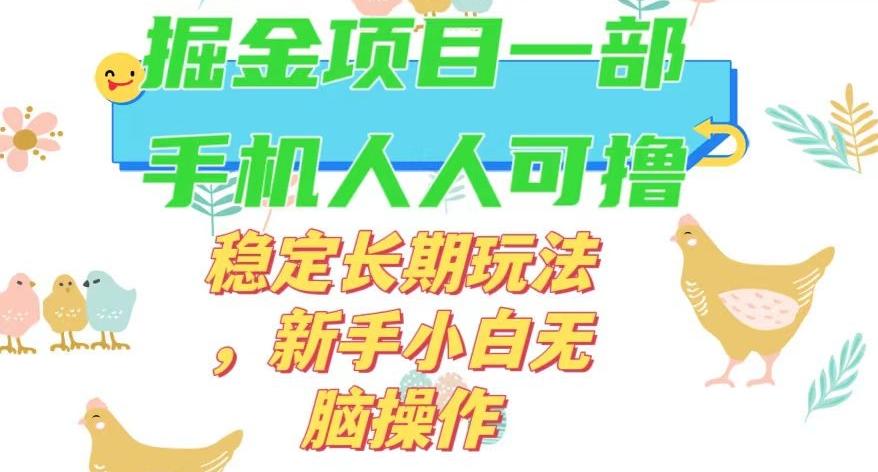 最新0撸小游戏掘金单机日入50-100+稳定长期玩法，新手小白无脑操作【揭秘】-511资料网