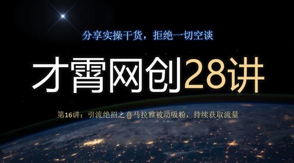 才霄网创28讲第16讲：引流绝招之喜马拉雅被动吸粉，持续获取流量-511资料网