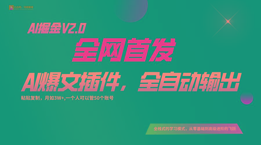 全网首发！通过一个插件让AI全自动输出爆文，粘贴复制矩阵操作，月入3W+-511资料网