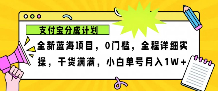 2024年下半年新风口，支付宝分成计划项目玩法，轻松月入1w+-511资料网