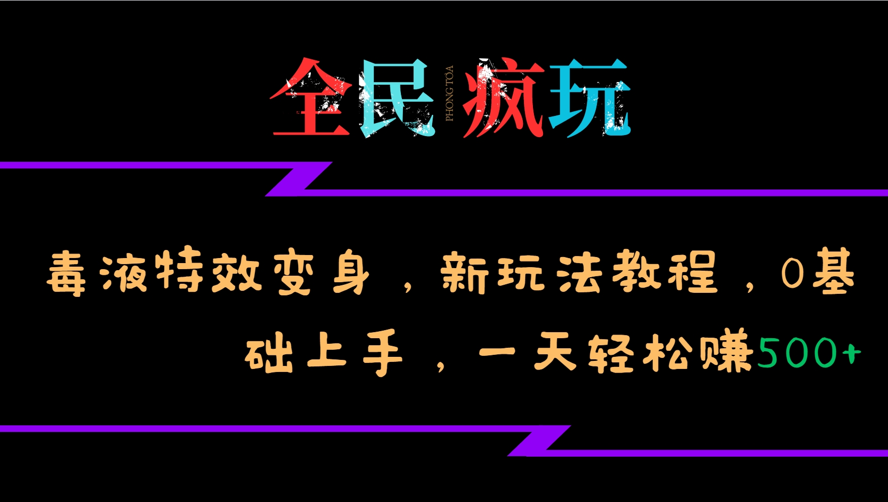 全民疯玩的毒液特效变身，新玩法教程，0基础上手，一天轻松赚500+-511资料网