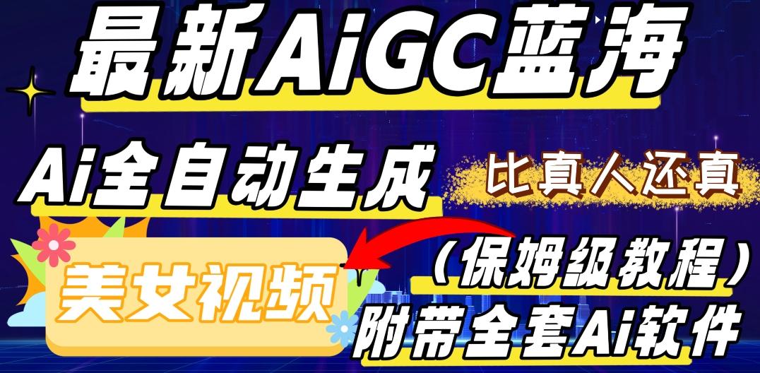 最新AIGC蓝海，AI自动生成美女跳舞视频，比真人还真。全流程教学（保姆级教程附全套AI软件）-511资料网