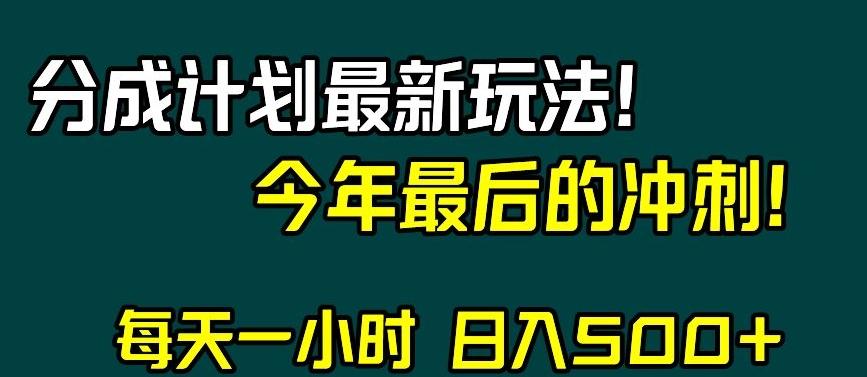 视频号分成计划最新玩法，日入500+，年末最后的冲刺【揭秘】-511资料网