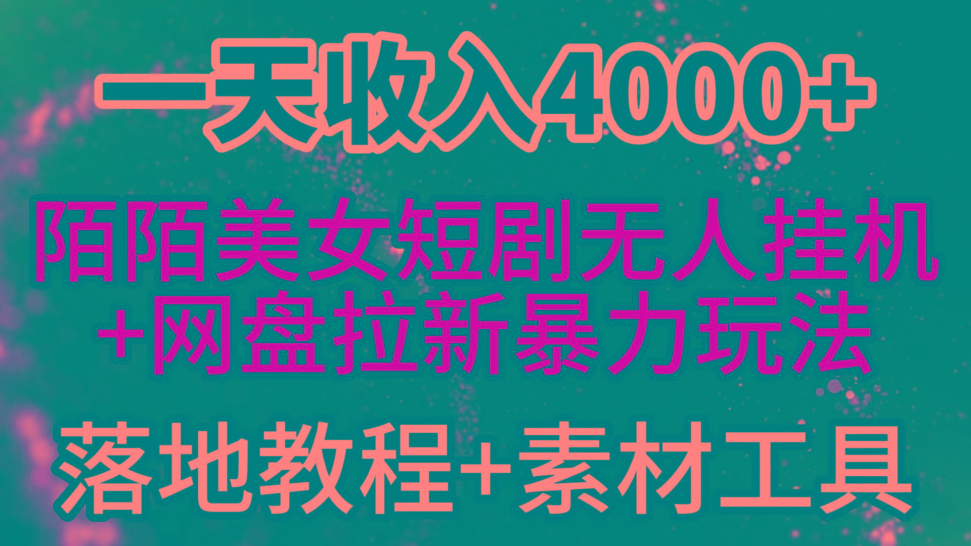 (9330期)一天收入4000+，最新陌陌短剧美女无人直播+网盘拉新暴力玩法 教程+素材工具-511资料网