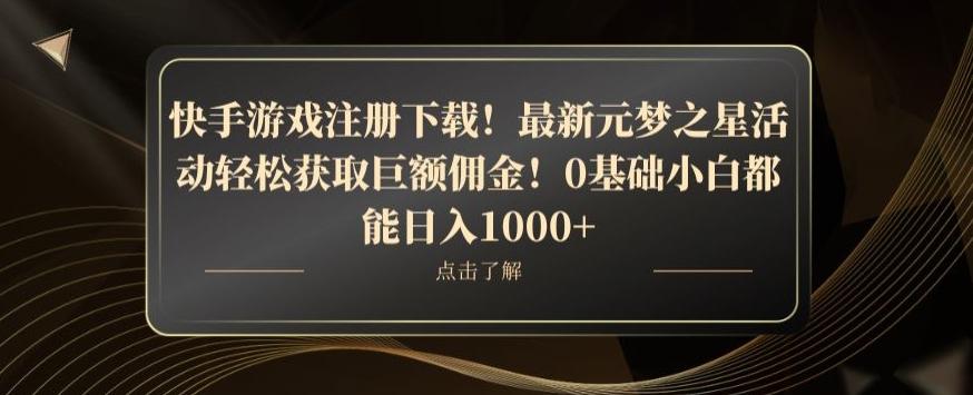 快手游戏注册下载！最新元梦之星活动轻松获取巨额佣金！0基础小白都能日入1000+-511资料网