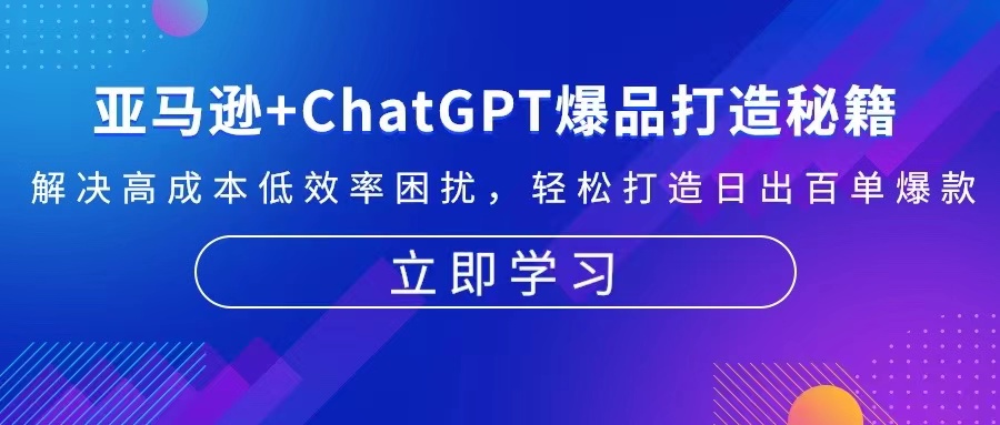 亚马逊+ChatGPT爆品打造秘籍：解决高成本低效率困扰 轻松打造日出百单爆款-511资料网