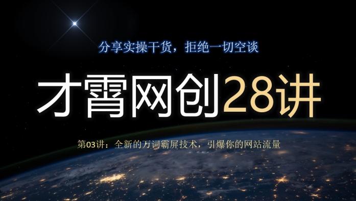 才霄网创28讲第03讲：全新的万词霸屏技术，引爆你的网站流量-511资料网