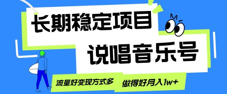 长期稳定项目，说唱音乐号，流量好变现方式多，做得好月入1w+-511资料网
