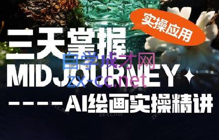 坤哥·3天掌握AI绘图+AI视频-511资料网