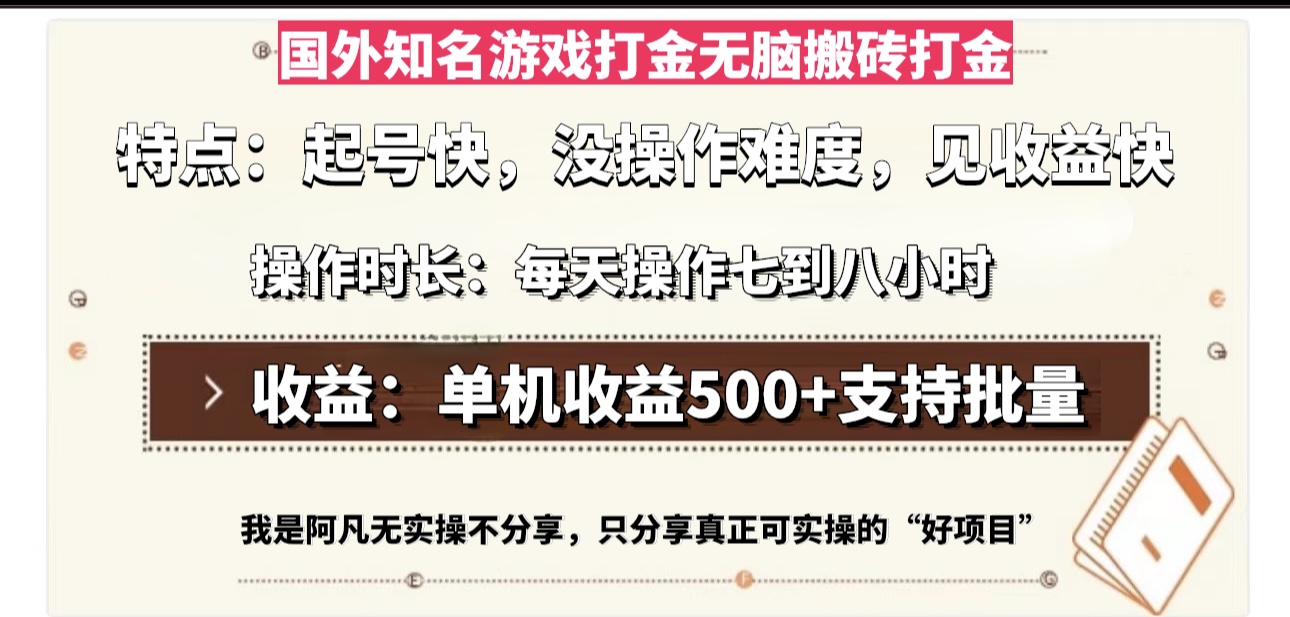国外知名游戏打金无脑搬砖单机收益500，每天操作七到八个小时-511资料网