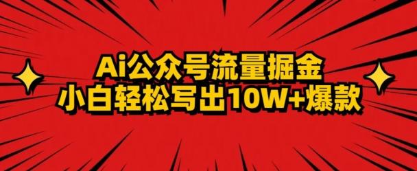 AI公众号掘金新玩法，小白轻松10W+爆款-511资料网