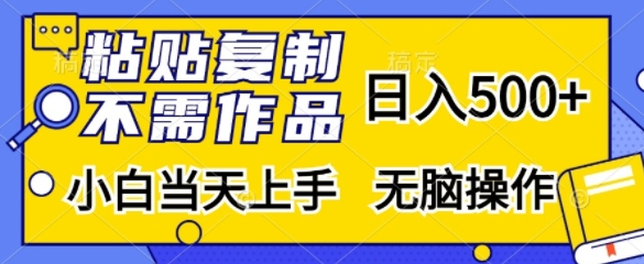 粘贴复制，无需作品，日入500+，小白当天上手，无脑操作-511资料网
