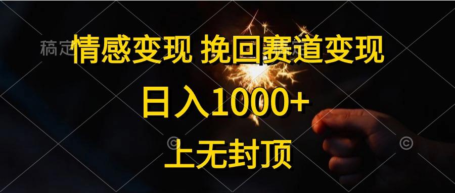 情感变现，挽回赛道变现，日入1000+，上无封顶-511资料网