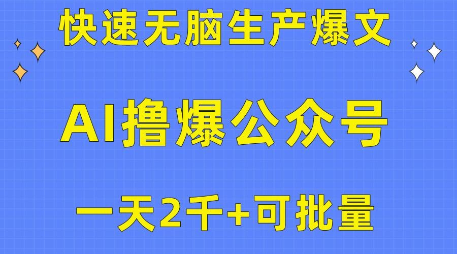 用AI撸爆公众号流量主，快速无脑生产爆文，一天2000利润，可批量！！-511资料网