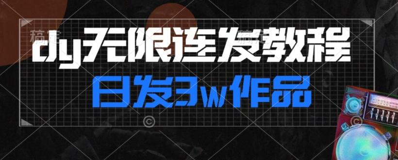 首发dy无限连发连怼来了，日发3w作品涨粉30w【仅揭秘】-511资料网