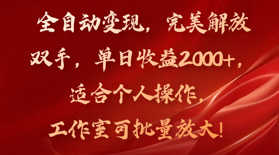 全自动变现，完美解放双手，单日收益2000+，适合个人操作，工作室可批…-511资料网