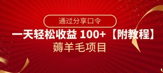薅羊毛项目，靠分享口令，一天轻松收益100+【附教程】【揭秘】-511资料网