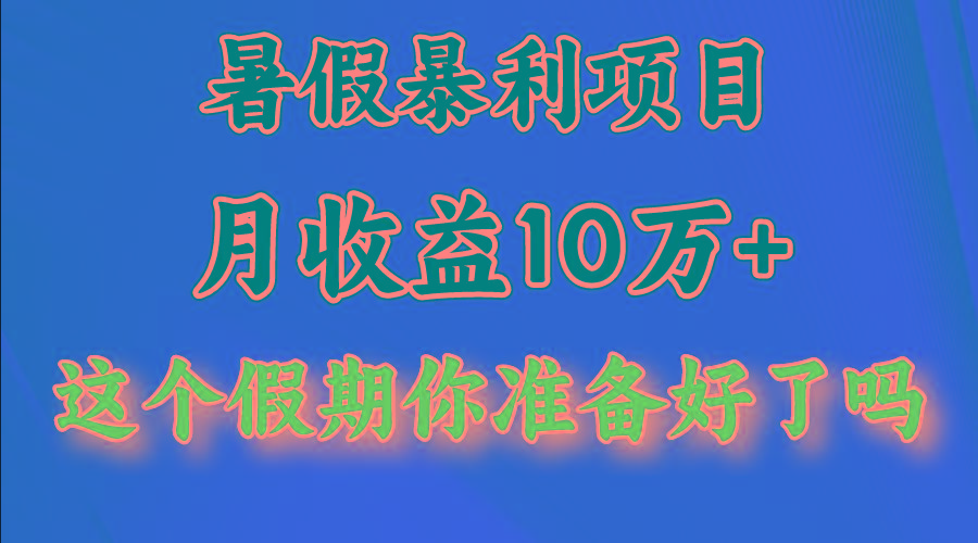 月入10万+,暑假暴利项目,每天收益至少3000+-511资料网
