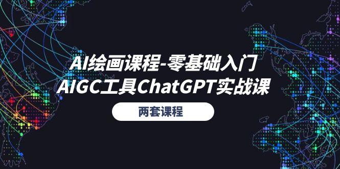 AI绘画课程-零基础入门+AIGC工具ChatGPT实战课(两套课程-511资料网