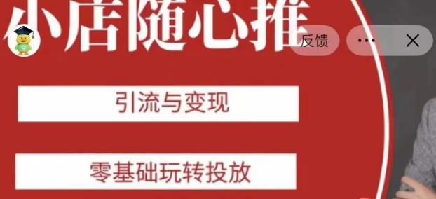 老陈随心推助力新老号，引流与变现，零基础玩转投放-511资料网