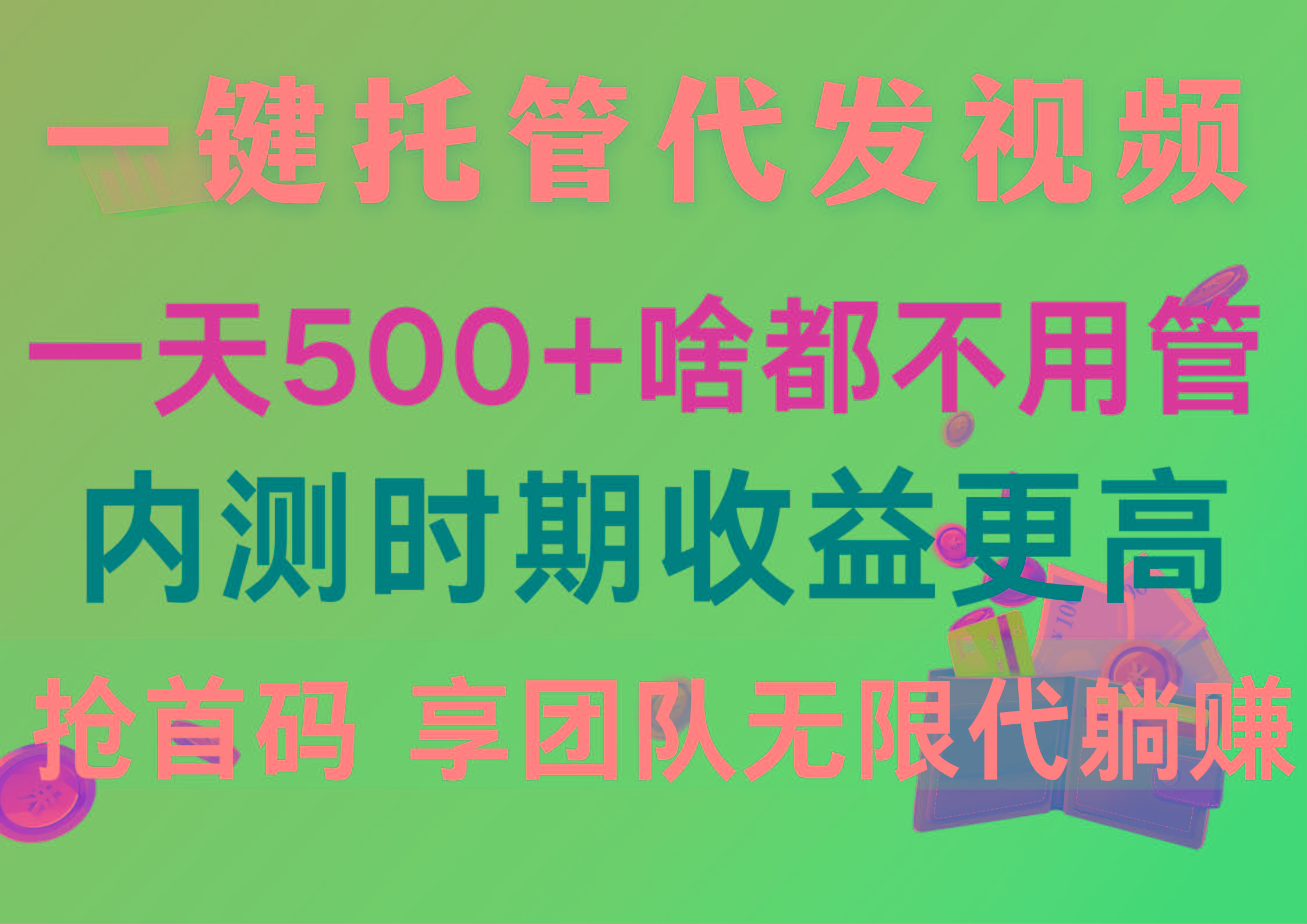一键托管代发视频，一天500+啥都不用管，内测时期收益更高，抢首码，享…-511资料网
