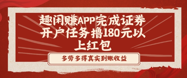 趣闲赚APP完成证券开户任务撸180元以上红包-511资料网
